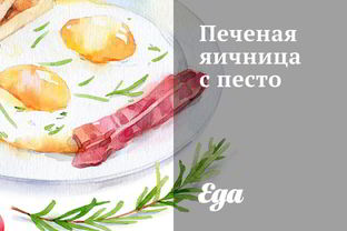 Печеная яичница с песто