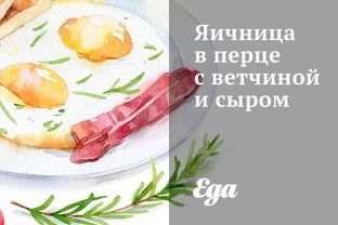 Яичница в перце с ветчиной и сыром