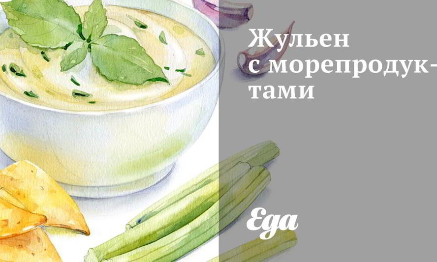 Рецепт жульена с морепродуктами